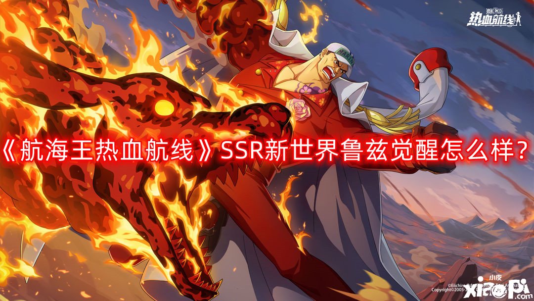 航海王热血航线SSR新世界鲁兹觉醒怎么样