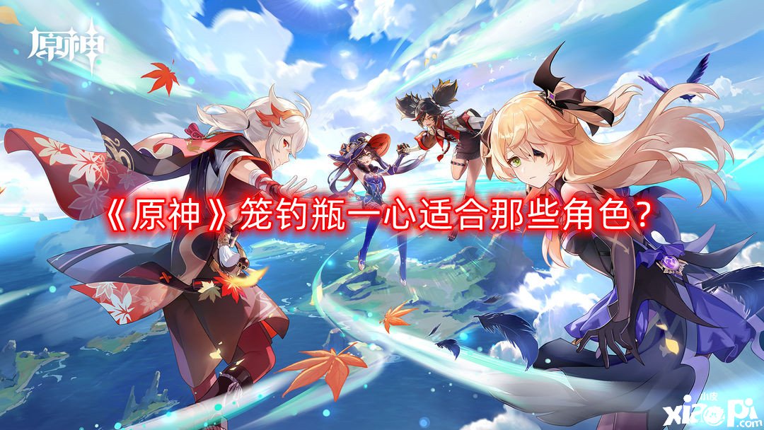 原神笼钓瓶一心适合那些角色