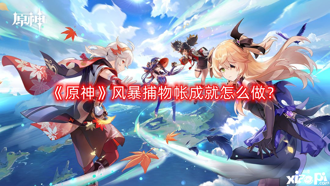 原神风暴捕物帐成就怎么做
