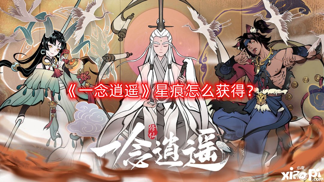 一念逍遥星痕怎么获得