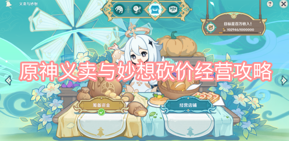 原神义卖与妙想活动砍价经营攻略