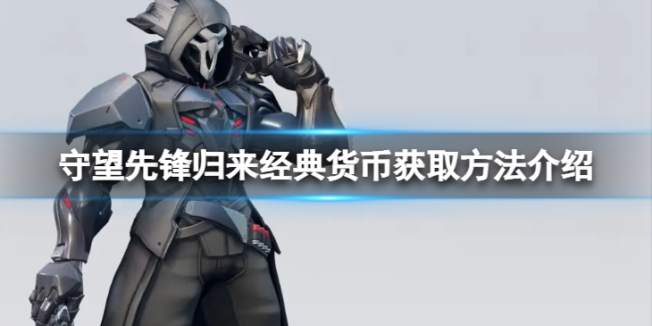 《守望先锋》“归来”经典货币怎么获得？经典货币获取方法介绍