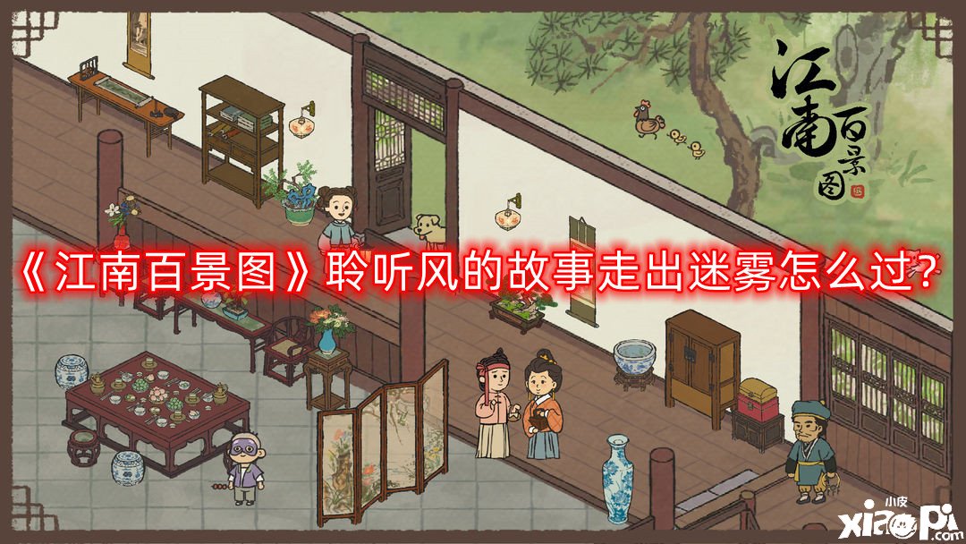 江南百景图聆听风的故事走出迷雾怎么过