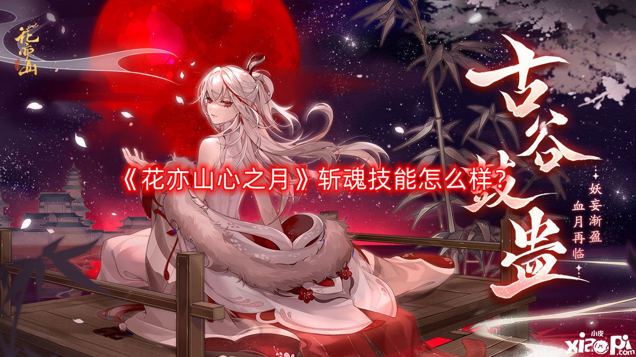 花亦山心之月斩魂技能怎么样
