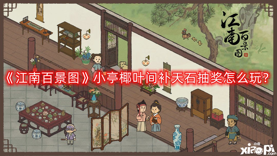 江南百景图小亭椰叶间补天石抽奖怎么玩