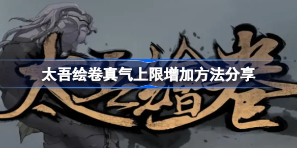 太吾绘卷真气上限增加方法分享-太吾绘卷真气上限怎么增加
