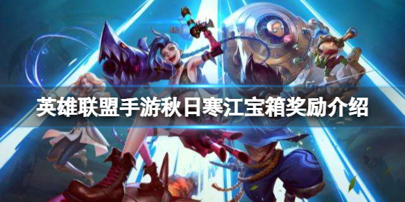 英雄联盟手游秋日寒江宝箱有什么奖励