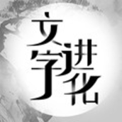 文字进化手机版