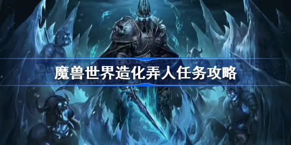 魔兽世界造化弄人任务攻略-魔兽世界wlk造化弄人怎么做