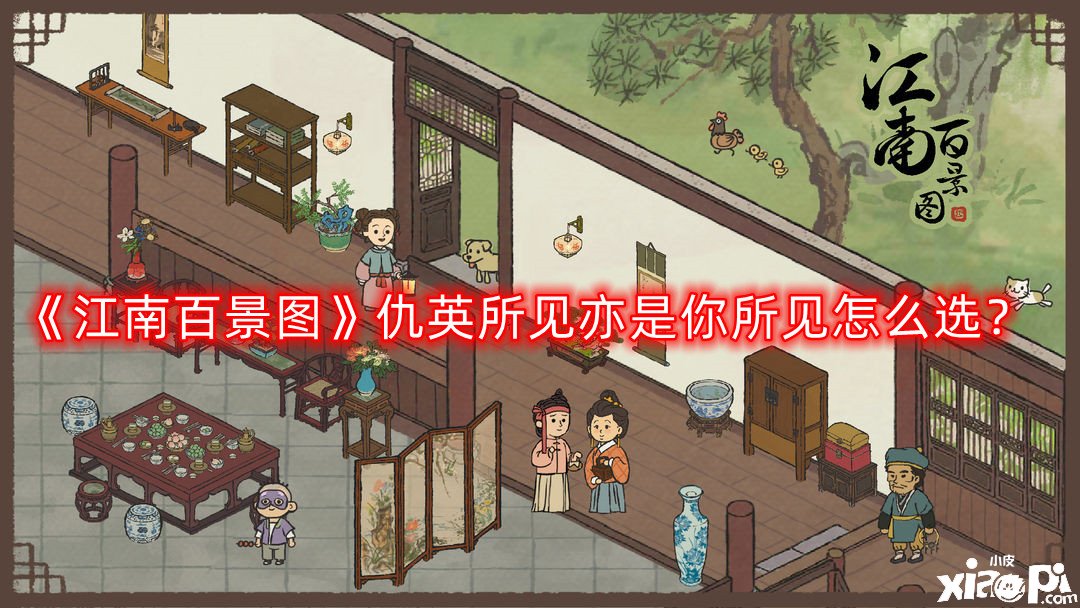 江南百景图仇英所见亦是你所见怎么选