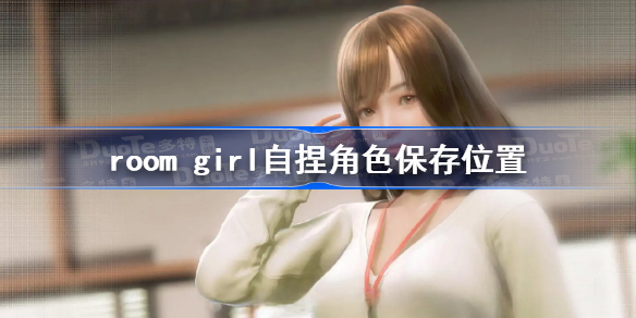 room girl自捏角色保存位置-roomgirl捏角色的存档在哪