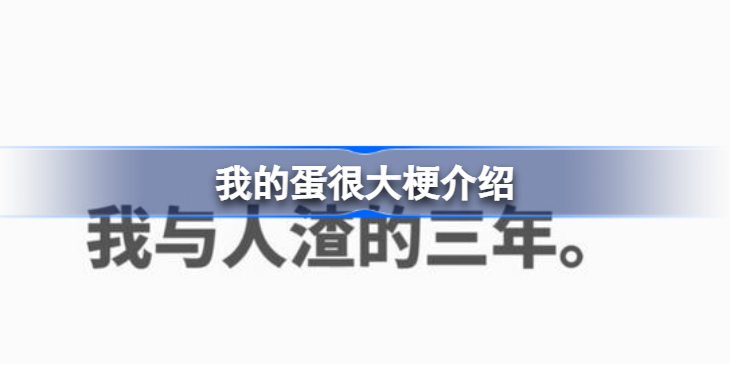 我的蛋很大是什么梗-我的蛋很大梗介绍