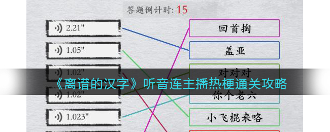 《离谱的汉字》听音连主播热梗通关攻略