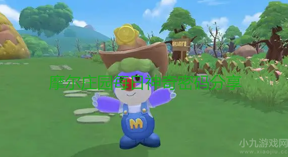 摩尔庄园10月9日神奇密码是什么