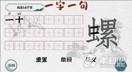 《一字一句》螺字找出24个字策略