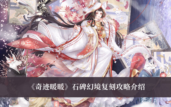 奇迹暖暖石碑幻境复刻攻略介绍
