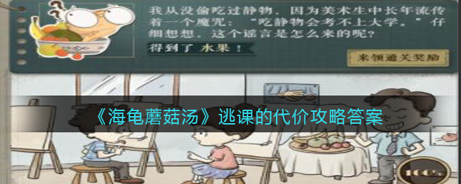 海龟蘑菇汤逃课的代价怎么过__逃课的代价攻略答案