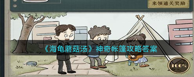 海龟蘑菇汤神奇帐篷怎么过__神奇帐篷攻略答案