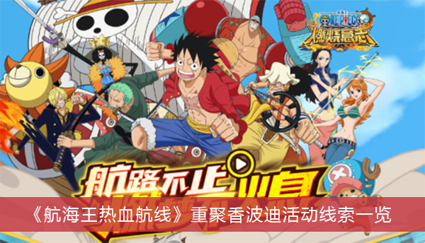 航海王热血航线重聚香波迪活动线索一览