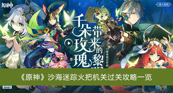 原神沙海迷踪火把机关过关攻略一览