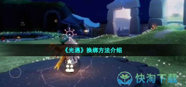 《光遇》换绑玩法介绍