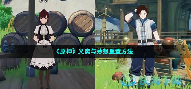 《原神》义卖与妙想重置玩法