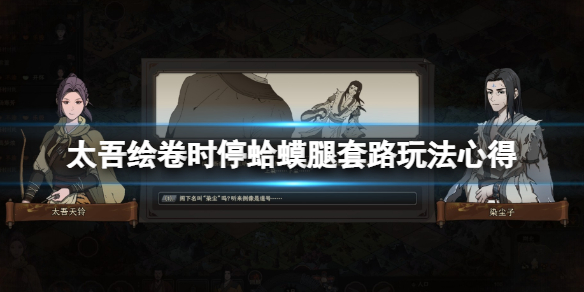 《太吾绘卷》时停蛤蟆腿套路玩法心得 时停流玩法原理解析