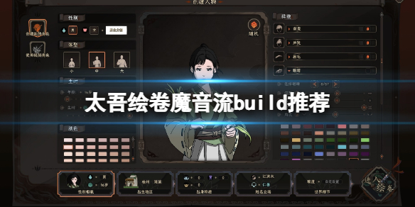《太吾绘卷》魔音流派怎么打？魔音流build推荐