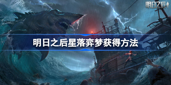 明日之后星落弈梦怎么获得-明日之后星落弈梦时装多少钱