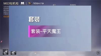 和平精英平天魔王介绍一览