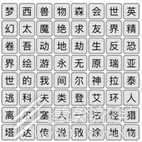 汉字找茬王消除热门游戏如何过