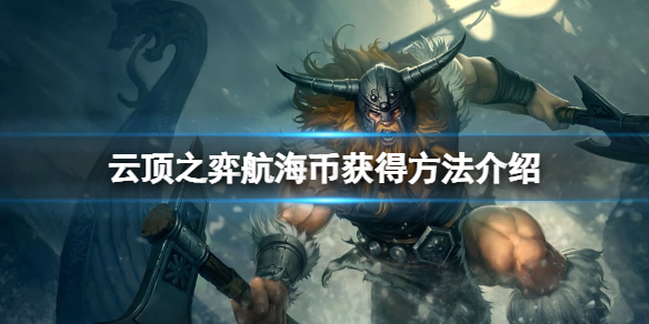 《云顶之弈》航海币怎么获得？航海币获得方法介绍