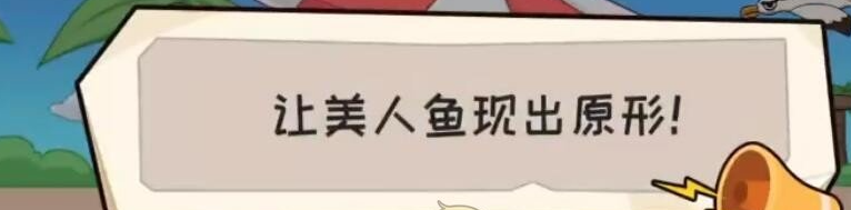 抖音抖个大包袱让美人鱼现出原形怎么玩