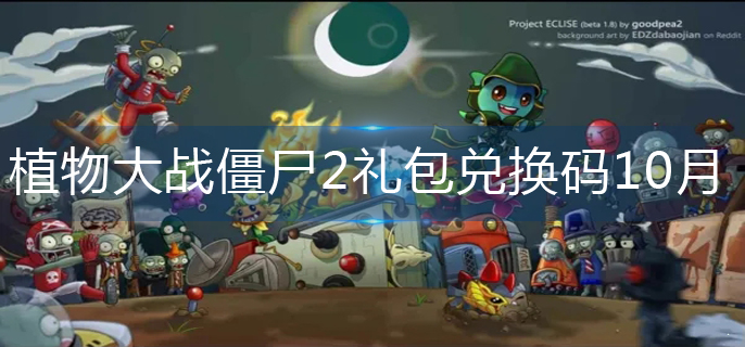 植物大战僵尸2礼包兑换码10月