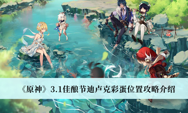 原神3.1佳酿节迪卢克彩蛋位置攻略介绍