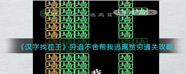 《汉字找茬王》穷追不舍帮我逃离贫穷通关攻略