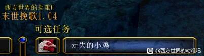 西方世界的劫难6走失的小鸡支线攻略
