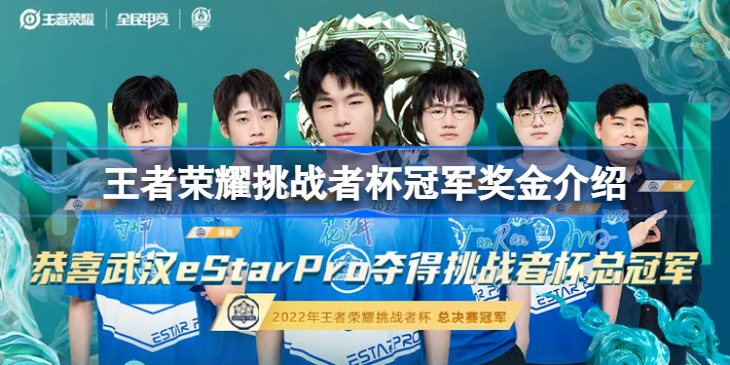 王者荣耀挑战者杯冠军奖金多少-王者荣耀挑战者杯冠军奖金介绍
