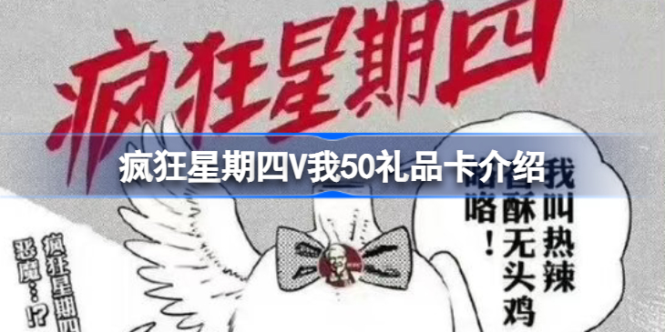 肯德基v我50卡有什么用-疯狂星期四V我50礼品卡获得方法