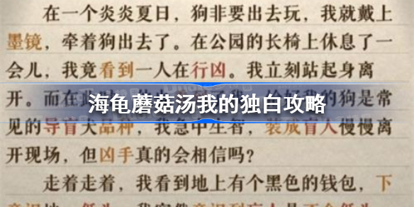 海龟蘑菇汤我的独白攻略-海龟蘑菇汤我的独白怎么过