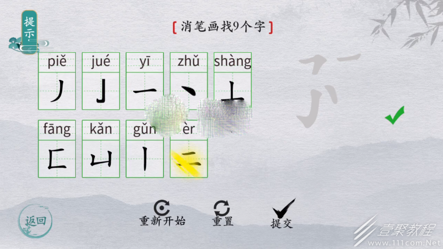 离谱的汉字勥消笔画找9个字怎么过