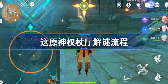 原神权杖厅解谜流程-原神权杖厅三个宝箱解密攻略