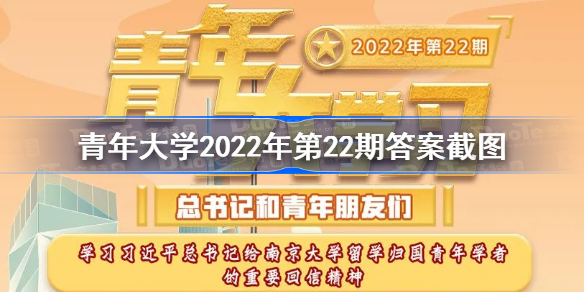 青年大学2022年第22期答案截图-青年大学习2022年第22期答案汇总