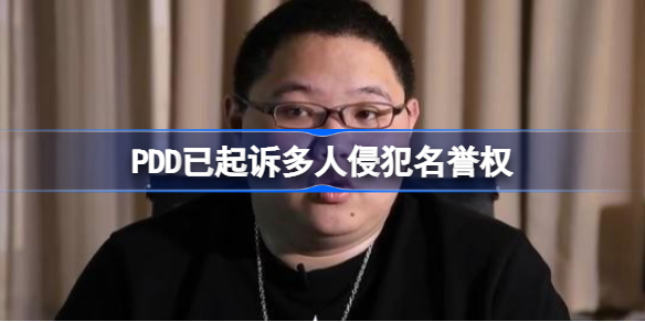 PDD已起诉多人侵犯名誉权怎么回事-PDD已起诉多人侵犯名誉权