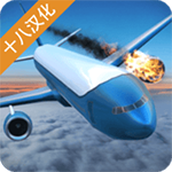 空难模拟器安装包