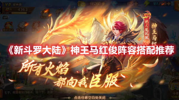 新斗罗大陆神王马红俊阵容怎么搭配