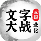 三国进化文字大战手游