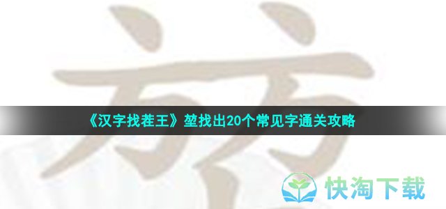 《汉字找茬王》堃找出20个常见字通关策略