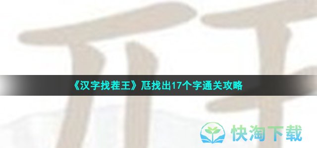 《汉字找茬王》尫找出17个字通关策略