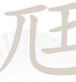 《汉字找茬王》尫找出17个字通关策略